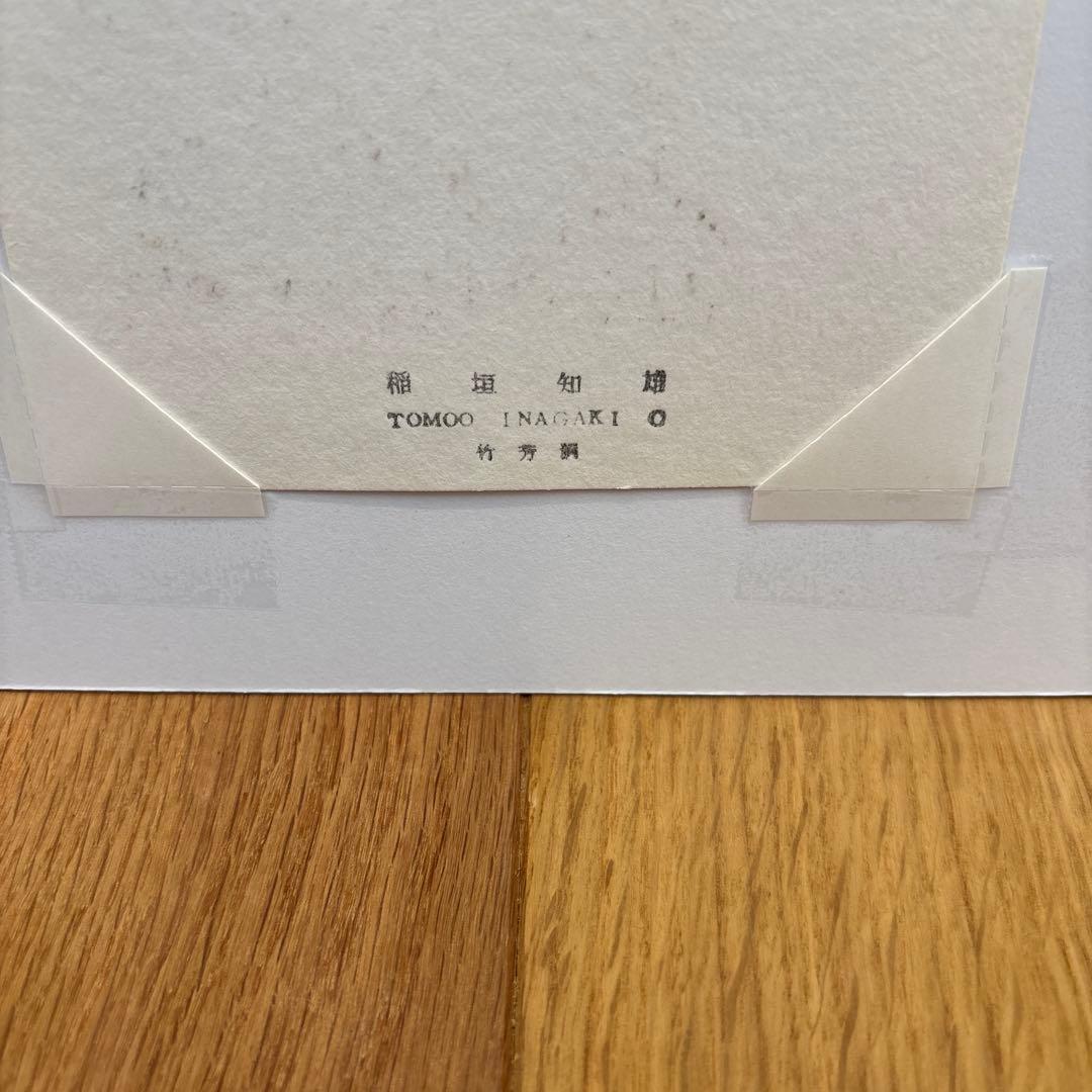 稲垣知雄　木版画　「黒猫」