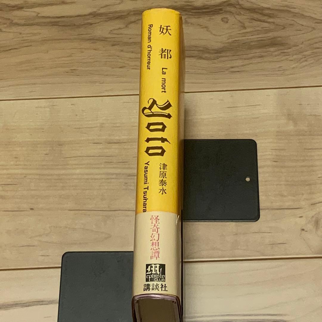 ★サイン入り 帯付 津原泰水 妖都 YOTO メフィストクラブ 講談社刊