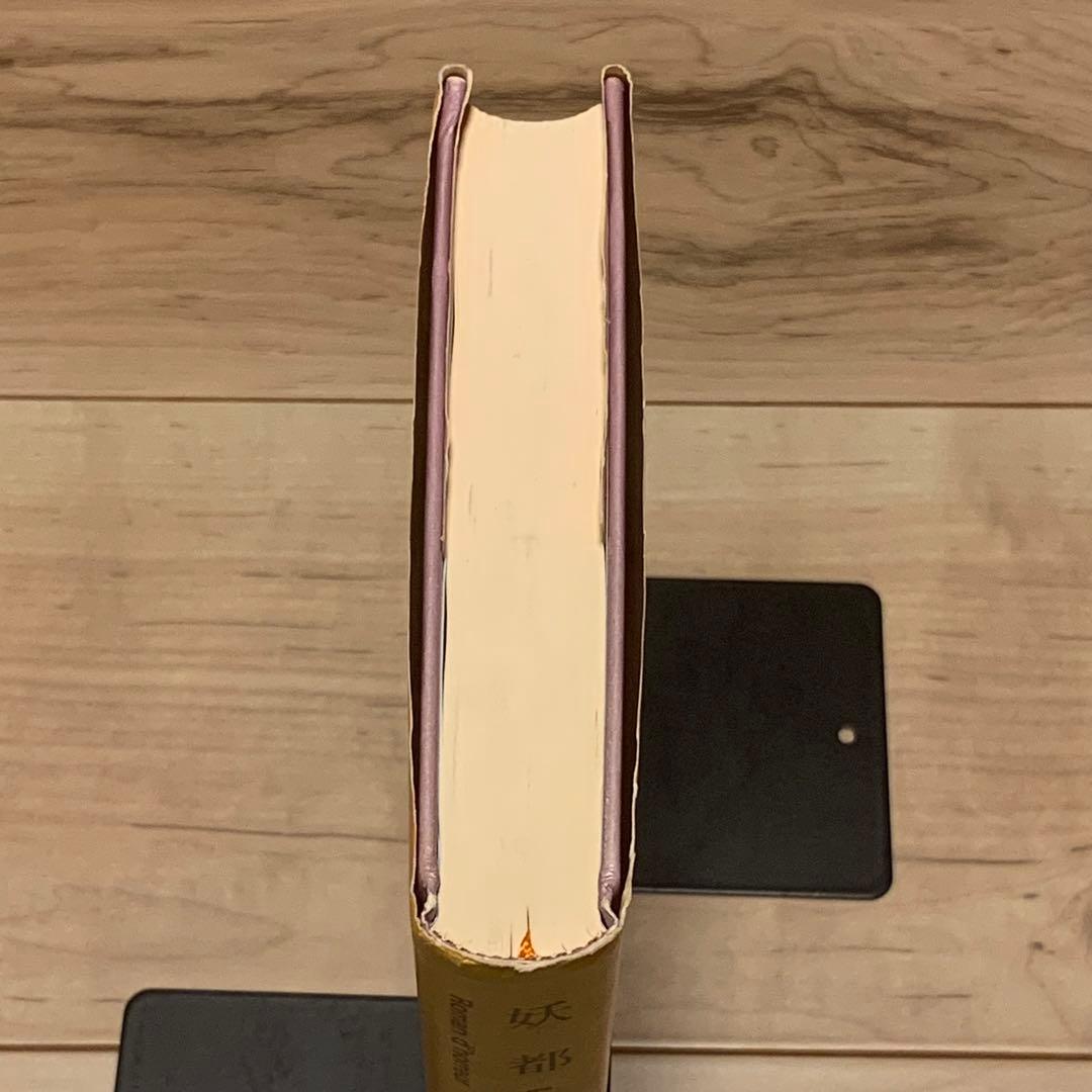 ★サイン入り 帯付 津原泰水 妖都 YOTO メフィストクラブ 講談社刊