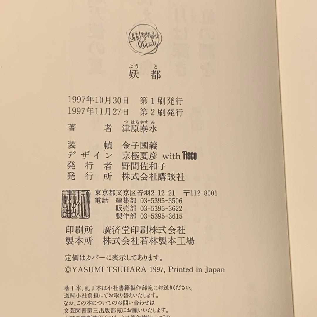 ★サイン入り 帯付 津原泰水 妖都 YOTO メフィストクラブ 講談社刊