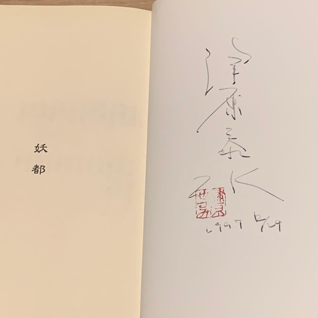 ★サイン入り 帯付 津原泰水 妖都 YOTO メフィストクラブ 講談社刊