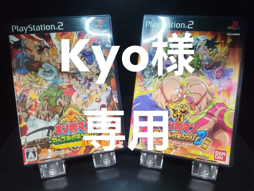 プレステ2ソフト　キン肉マン　マッスルグランプリMAX・マッスルグランプリ2特盛
