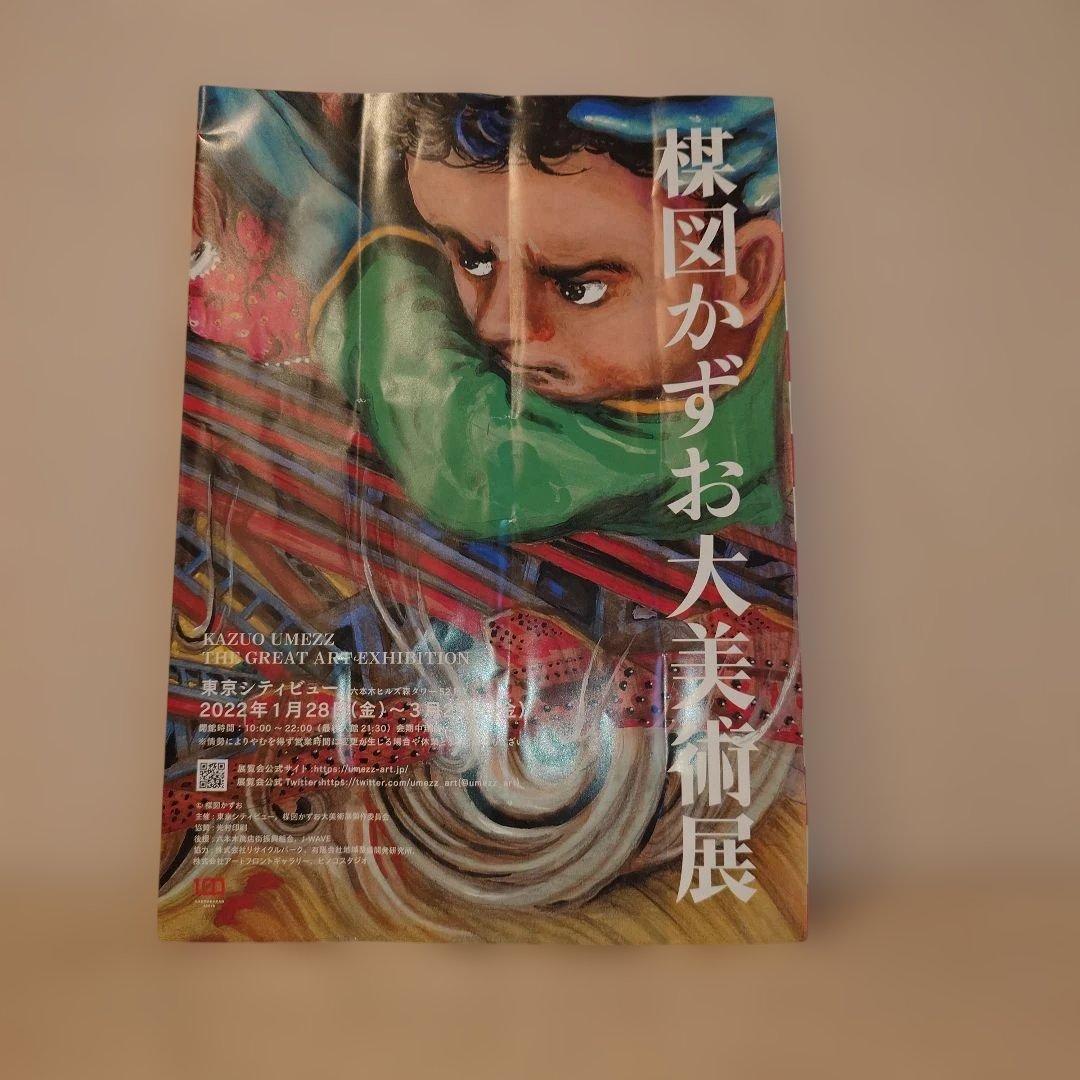 楳図かずお 大美術展 カタログ 図録　未使用　チラシ付　受注生産品