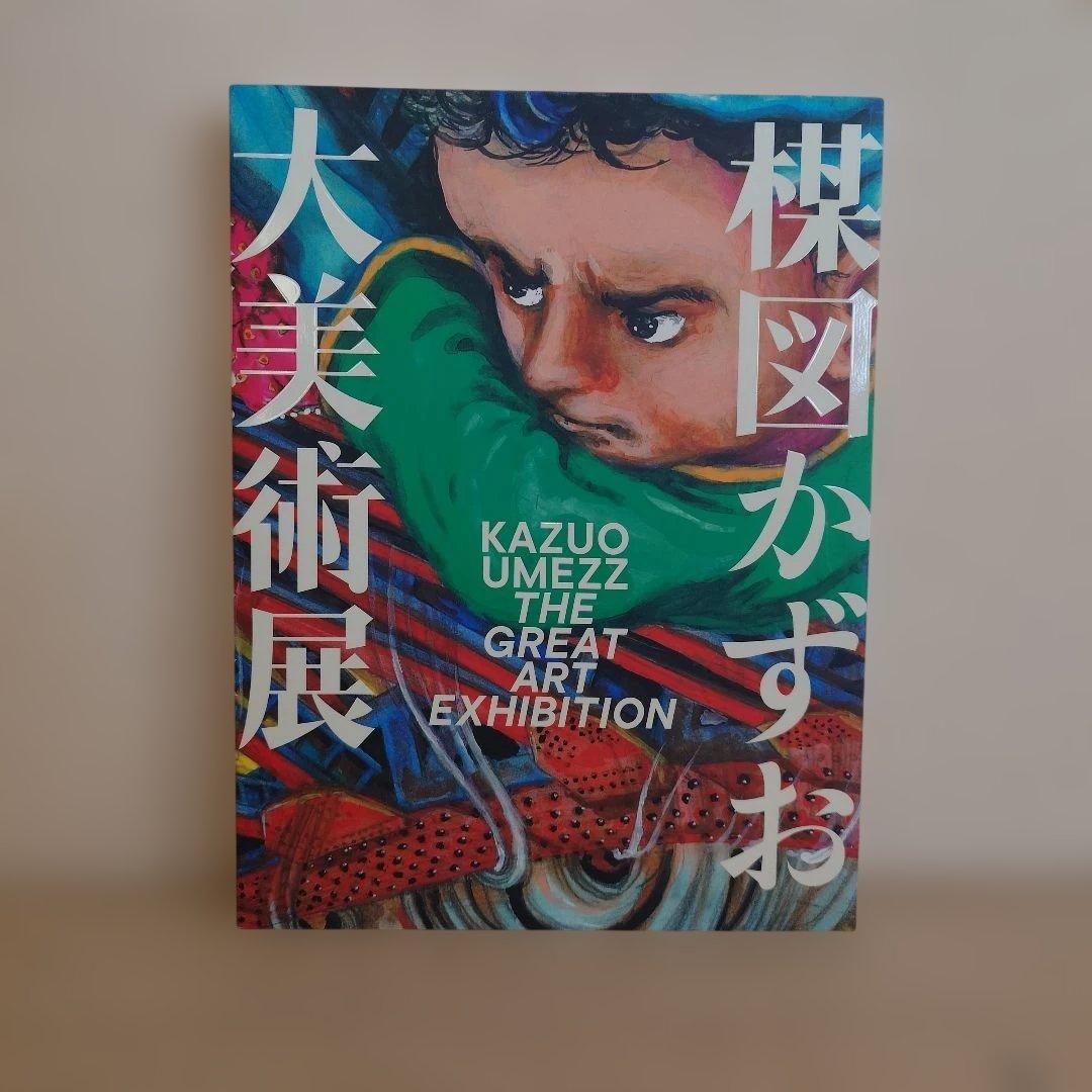 楳図かずお 大美術展 カタログ 図録　未使用　チラシ付　受注生産品