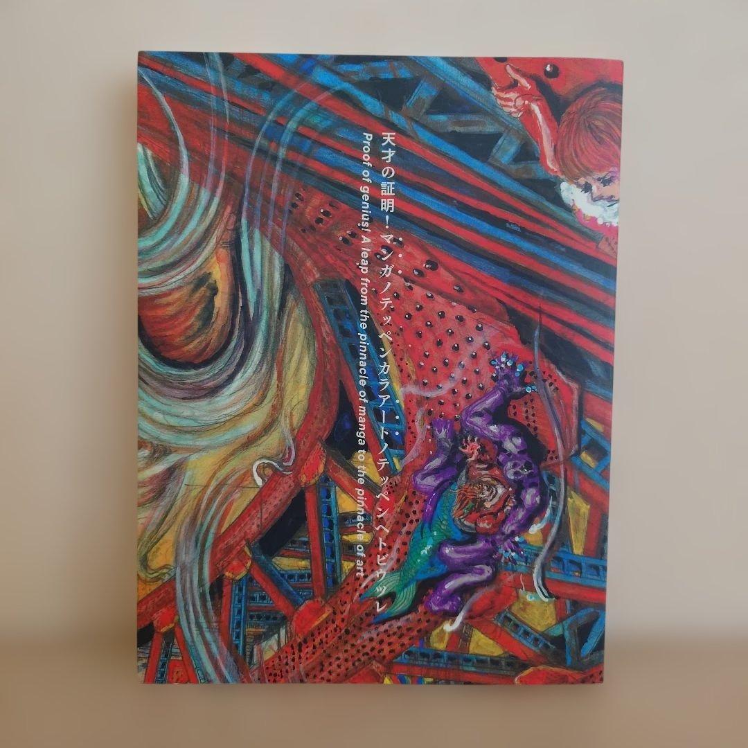 楳図かずお 大美術展 カタログ 図録　未使用　チラシ付　受注生産品