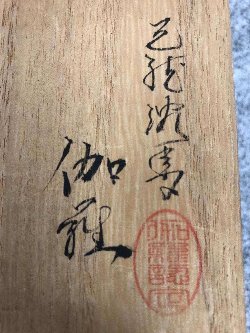 412-27 天然沈香「伽羅」伽羅認定印付 64g