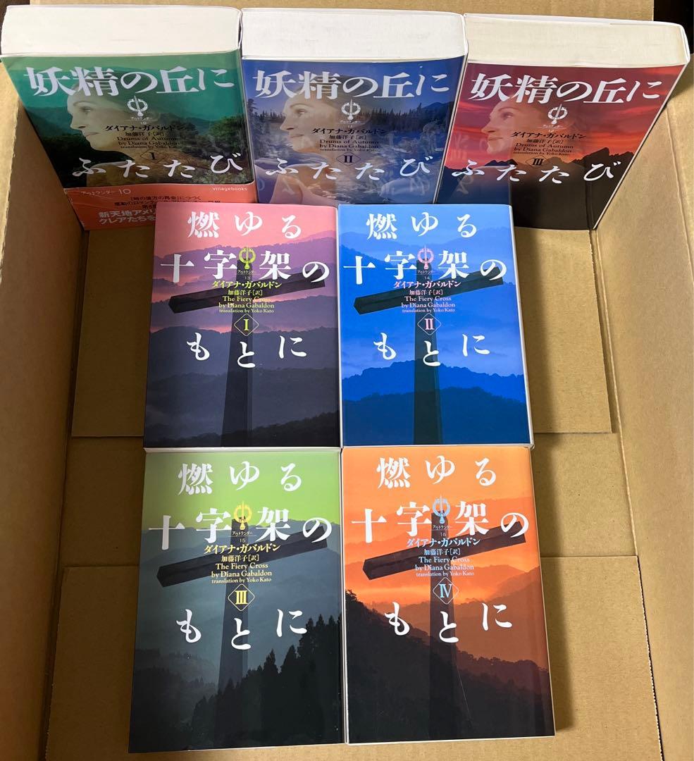 稀少‼️全巻初版本　アウトランダーシリーズ　本編全23巻➕番外編外伝4冊 計27冊
