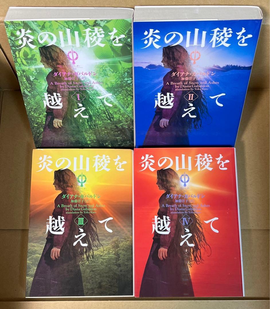 稀少‼️全巻初版本　アウトランダーシリーズ　本編全23巻➕番外編外伝4冊 計27冊