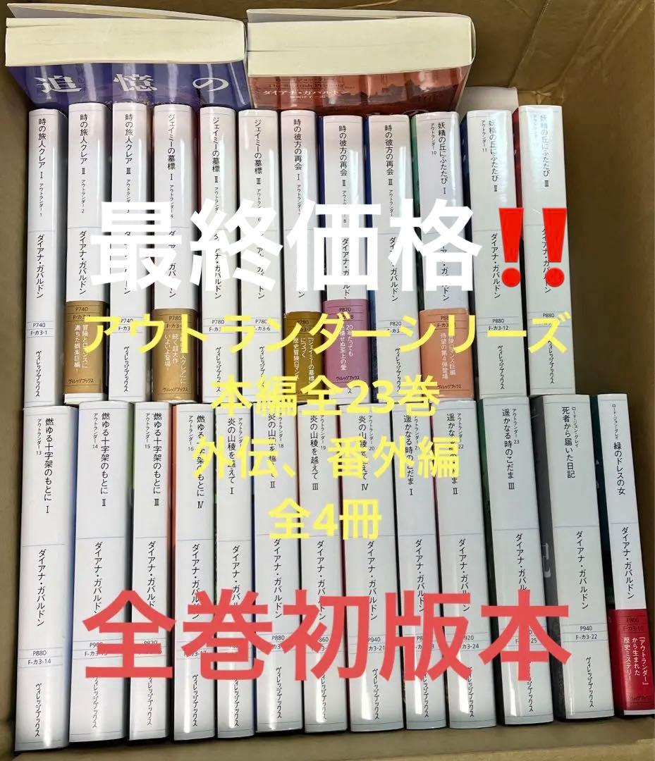 稀少‼️全巻初版本　アウトランダーシリーズ　本編全23巻➕番外編外伝4冊 計27冊