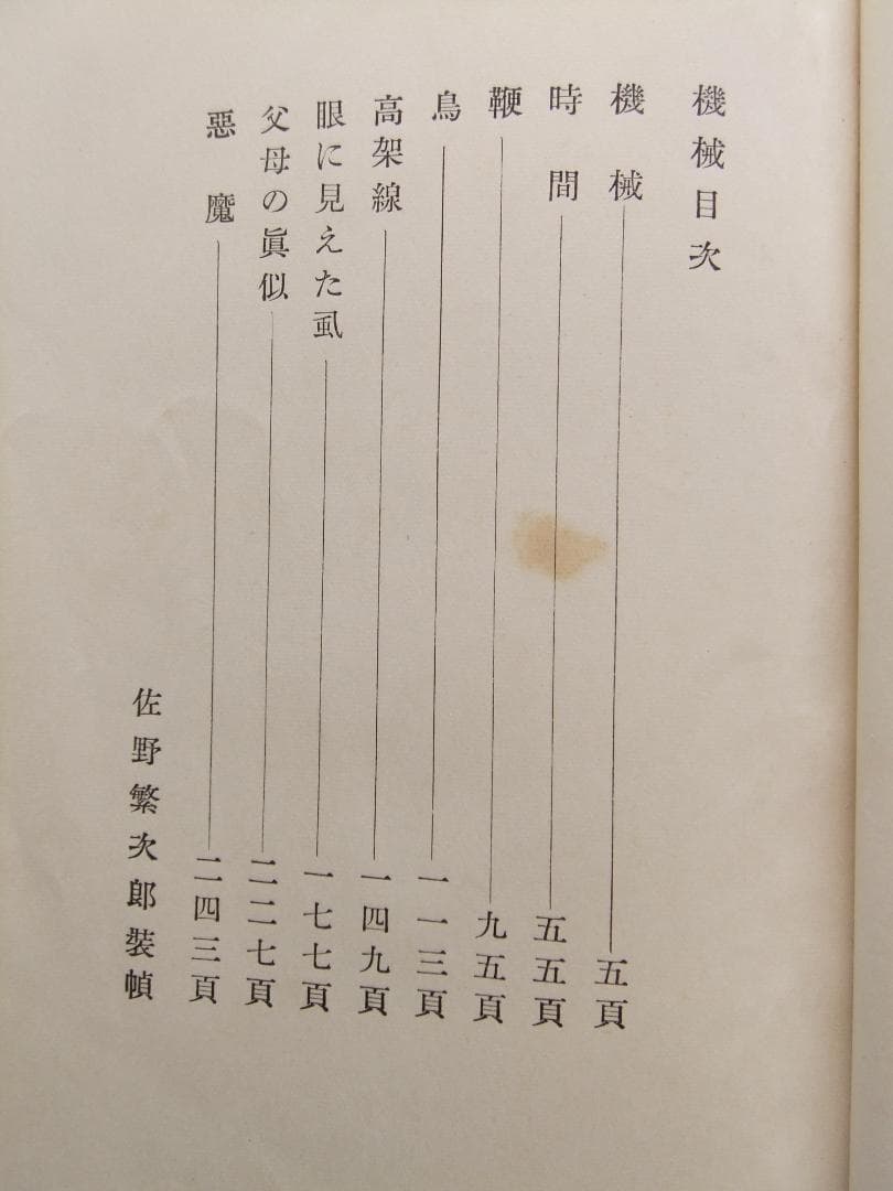 横光利一　「機械」　初版本・昭和６年・白水社・函・佐野繁次郎装