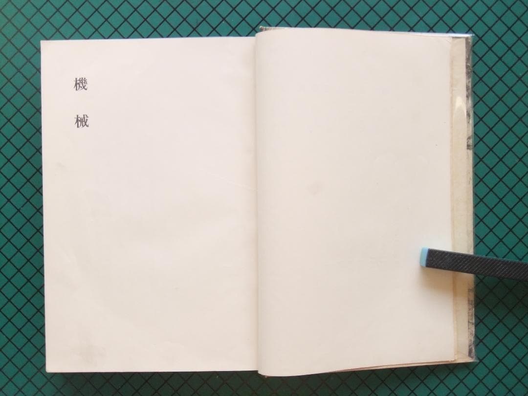 横光利一　「機械」　初版本・昭和６年・白水社・函・佐野繁次郎装