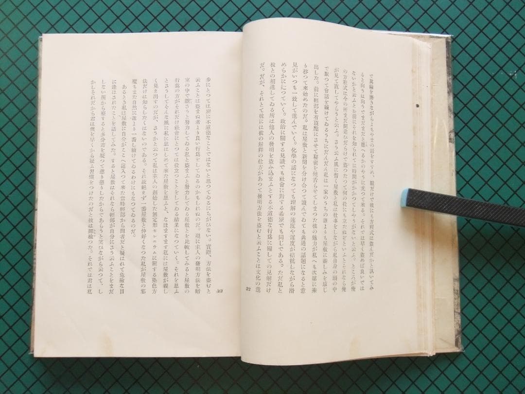 横光利一　「機械」　初版本・昭和６年・白水社・函・佐野繁次郎装