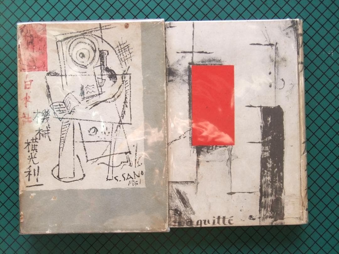 横光利一　「機械」　初版本・昭和６年・白水社・函・佐野繁次郎装