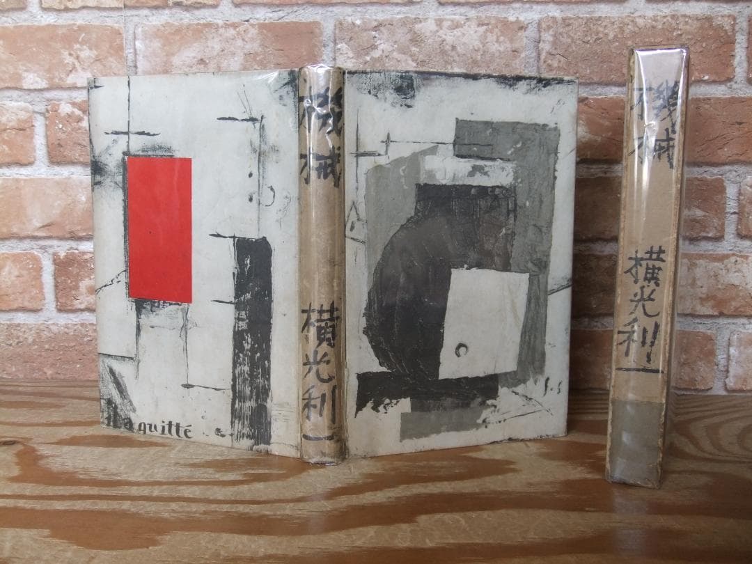 横光利一　「機械」　初版本・昭和６年・白水社・函・佐野繁次郎装