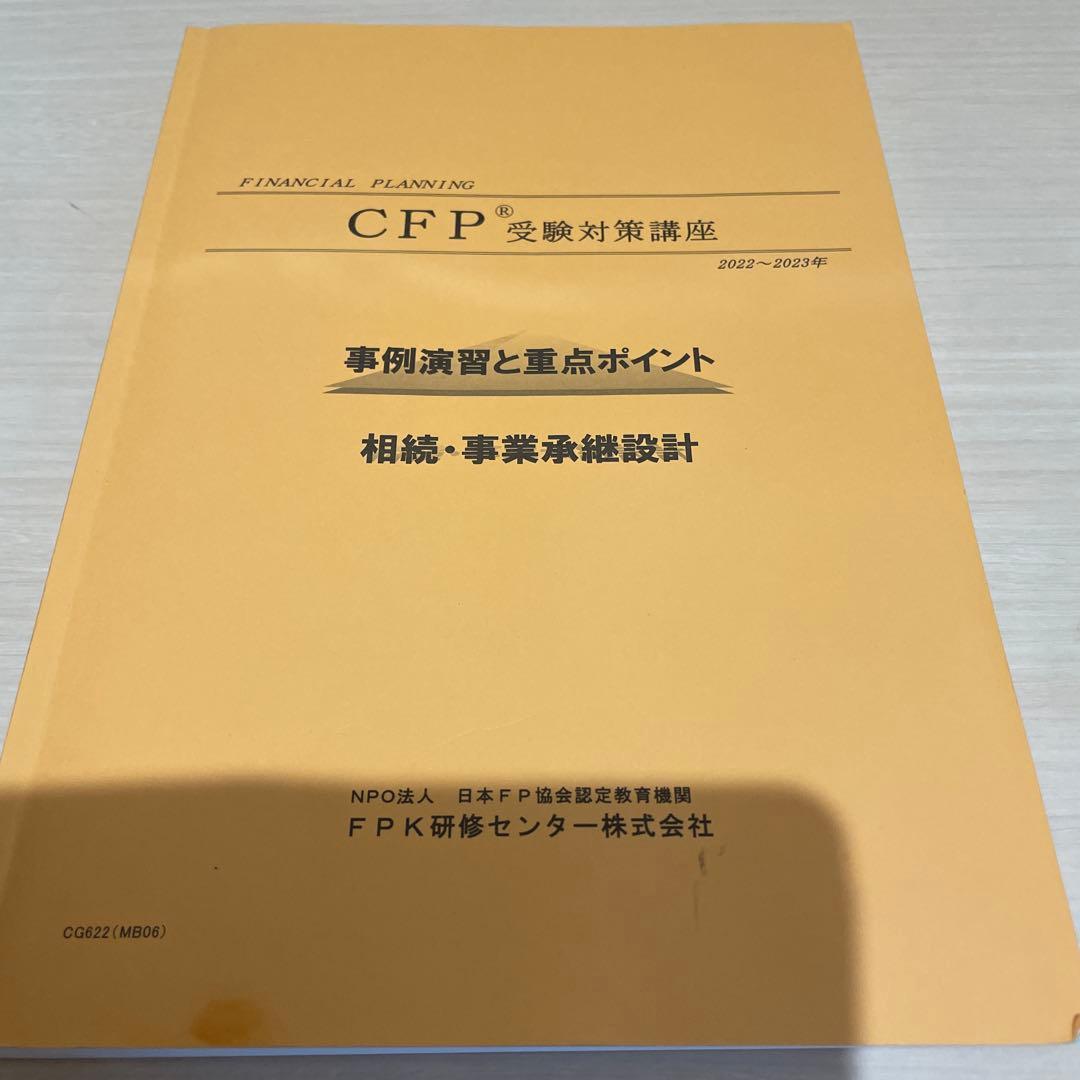 CFP受験対策 書籍DVDセット 2022-2023 相続事業承継