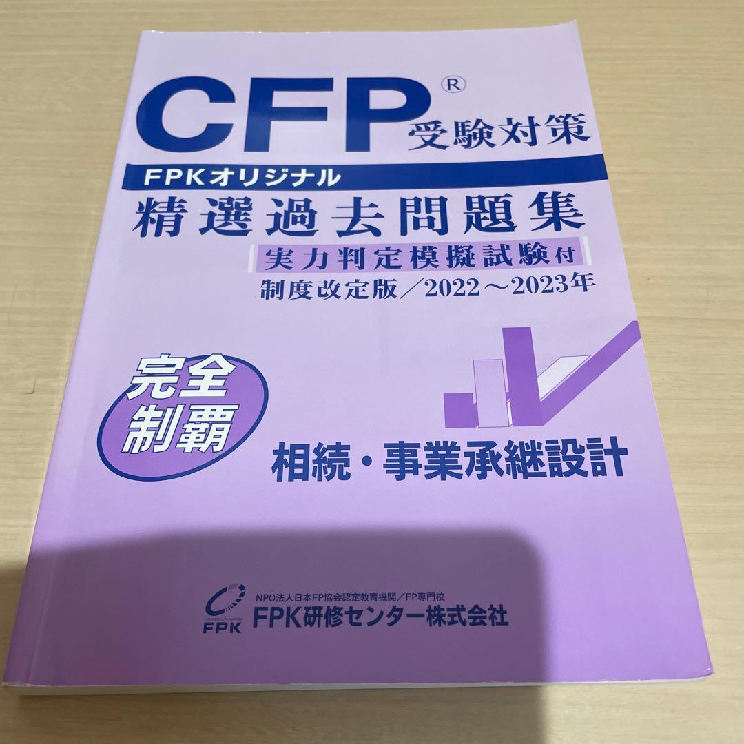 CFP受験対策 書籍DVDセット 2022-2023 相続事業承継