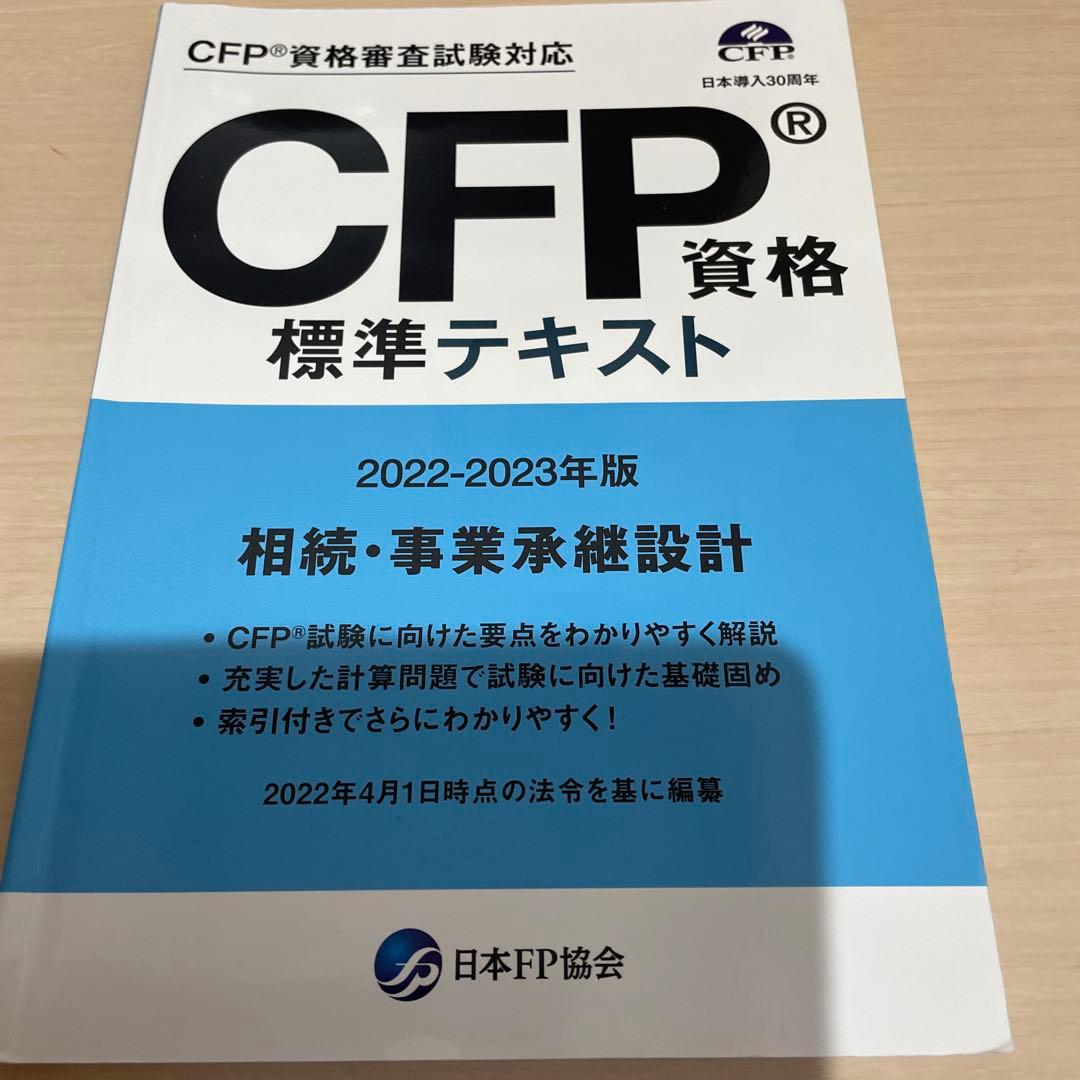 CFP受験対策 書籍DVDセット 2022-2023 相続事業承継