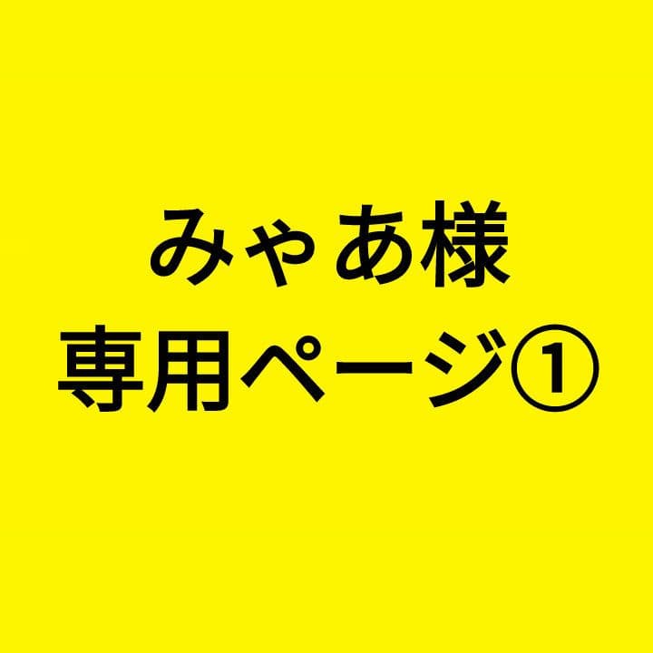 みゃあページ①