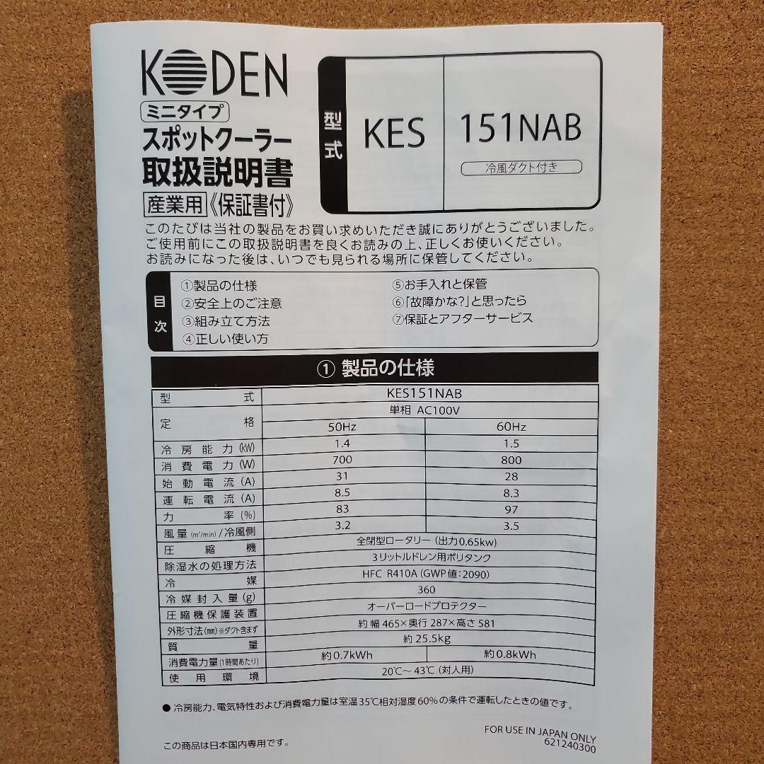 ★広電(KODEN)ミニスポットクーラKES151NAB ★美品!!★