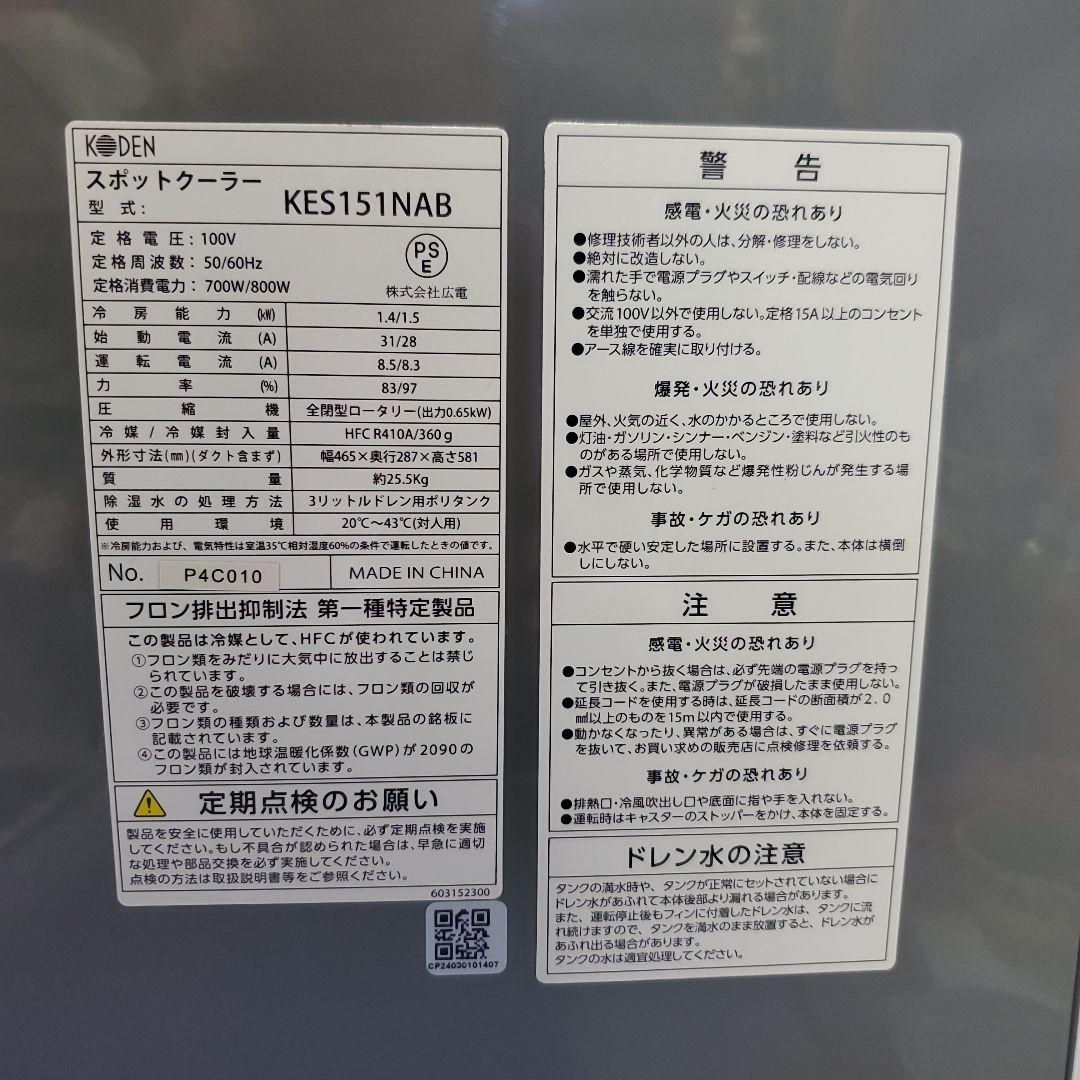 ★広電(KODEN)ミニスポットクーラKES151NAB ★美品!!★