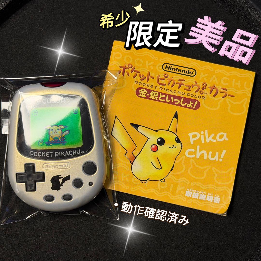 希少美品！任天堂ポケットピカチュウカラー 金・銀といっしょ ポケモンセンター