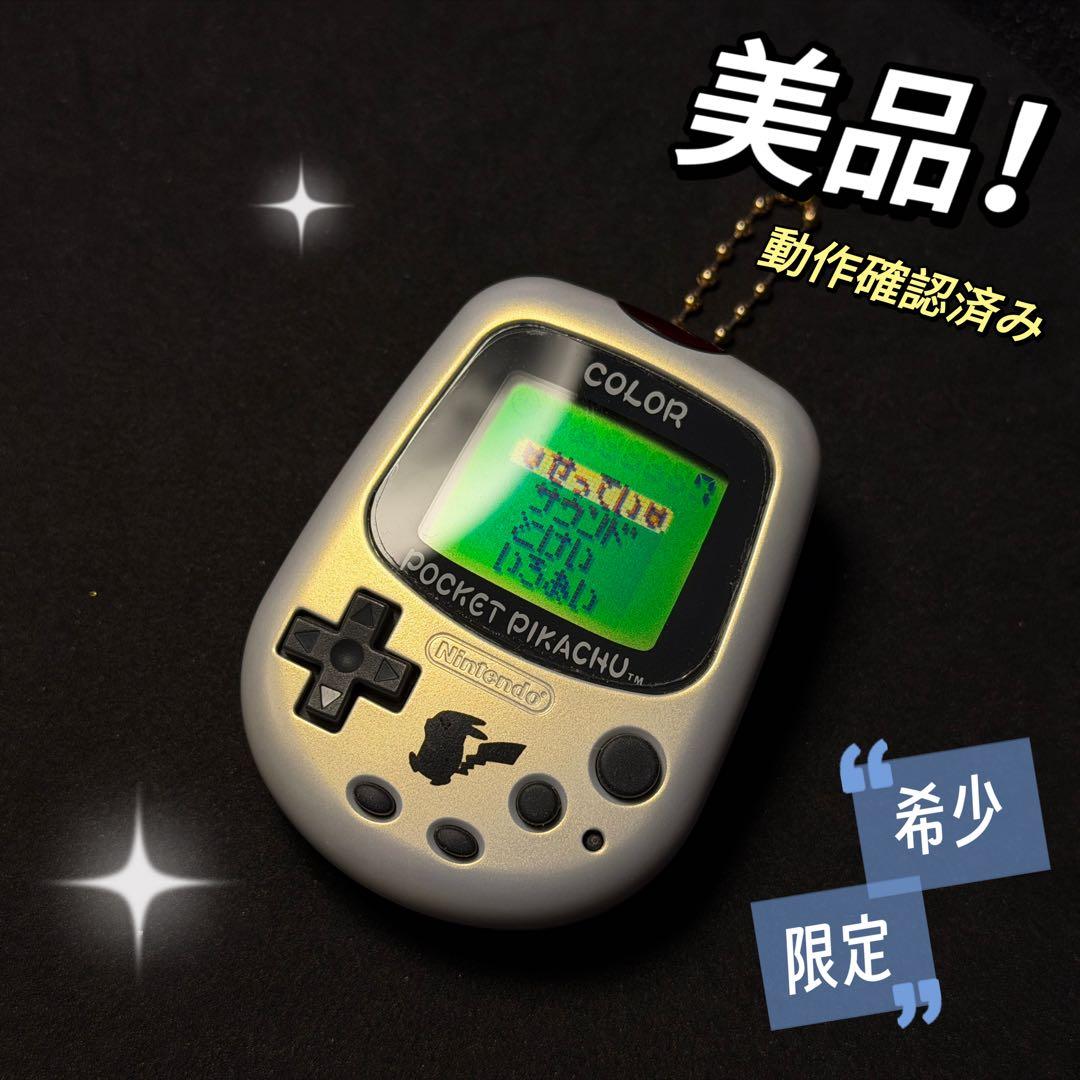 希少美品！任天堂ポケットピカチュウカラー 金・銀といっしょ ポケモンセンター