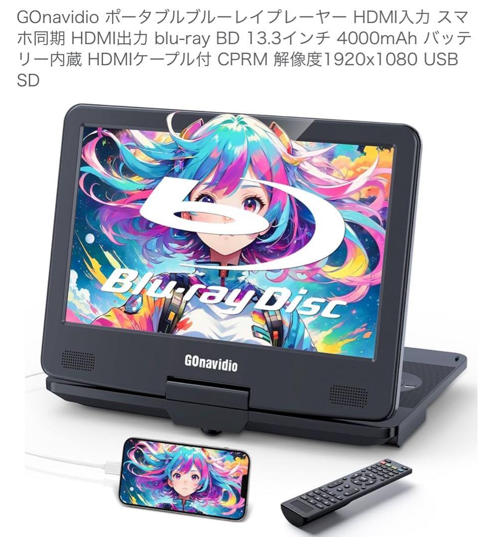 GOnavidio ポータブルブルーレイプレーヤー 13.3インチ　新品未使用