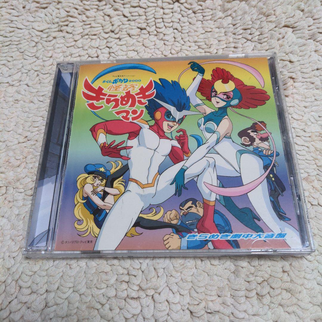 タイムボカン2000 怪盗きらめきマン きらめき劇中大音盤