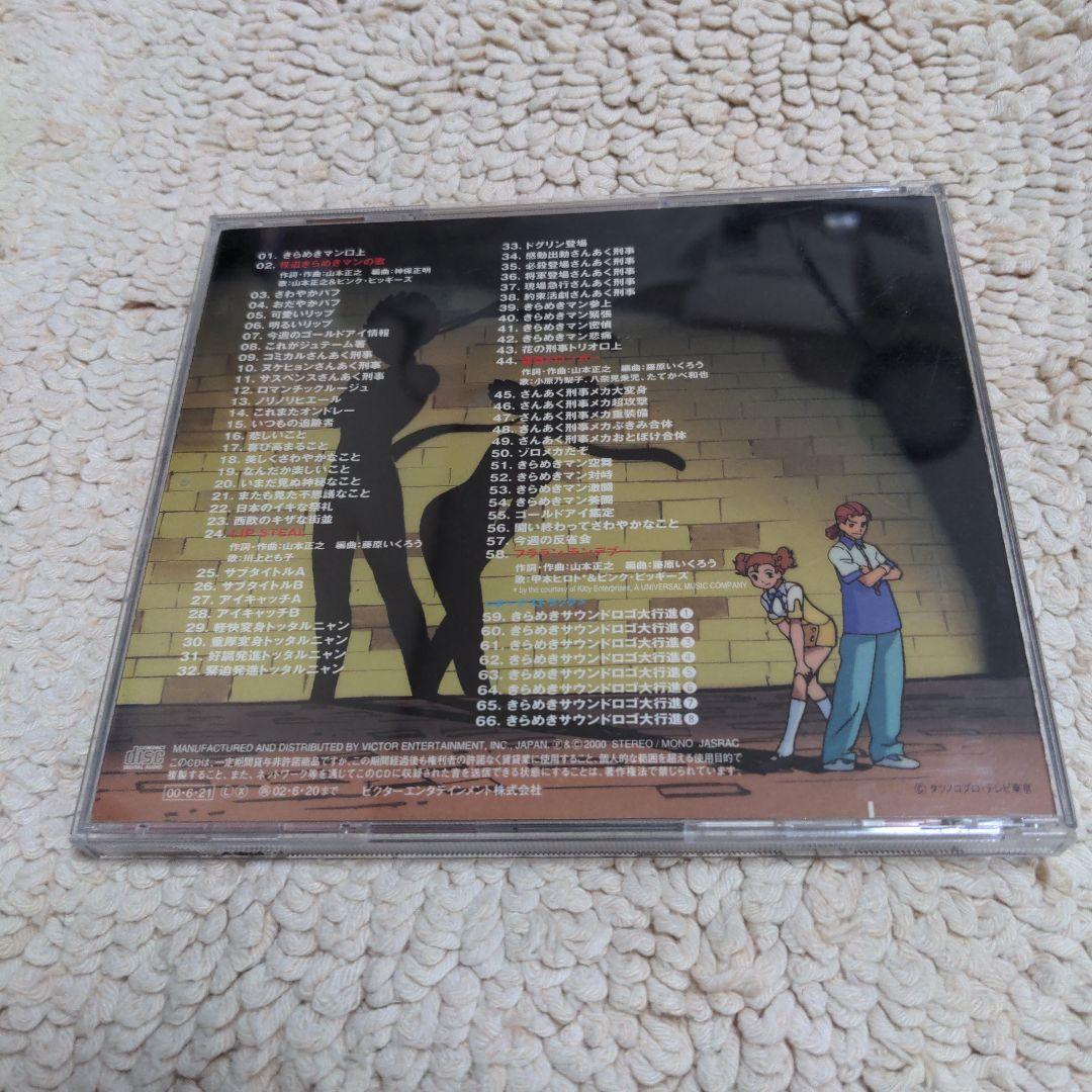 タイムボカン2000 怪盗きらめきマン きらめき劇中大音盤