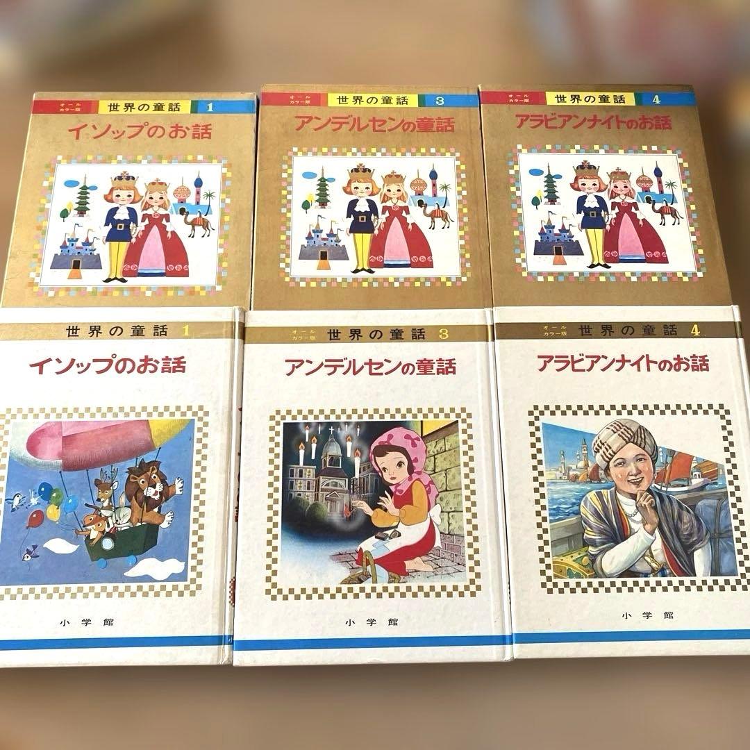 【オールカラー版】世界の童話 15冊セット 小学館　昭和　レトロ　希少