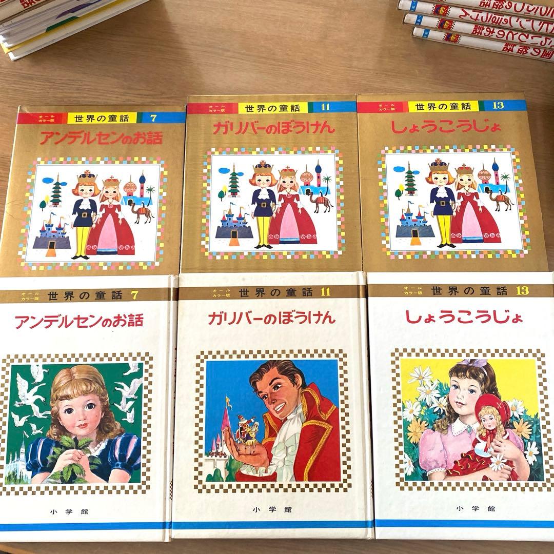 【オールカラー版】世界の童話 15冊セット 小学館　昭和　レトロ　希少