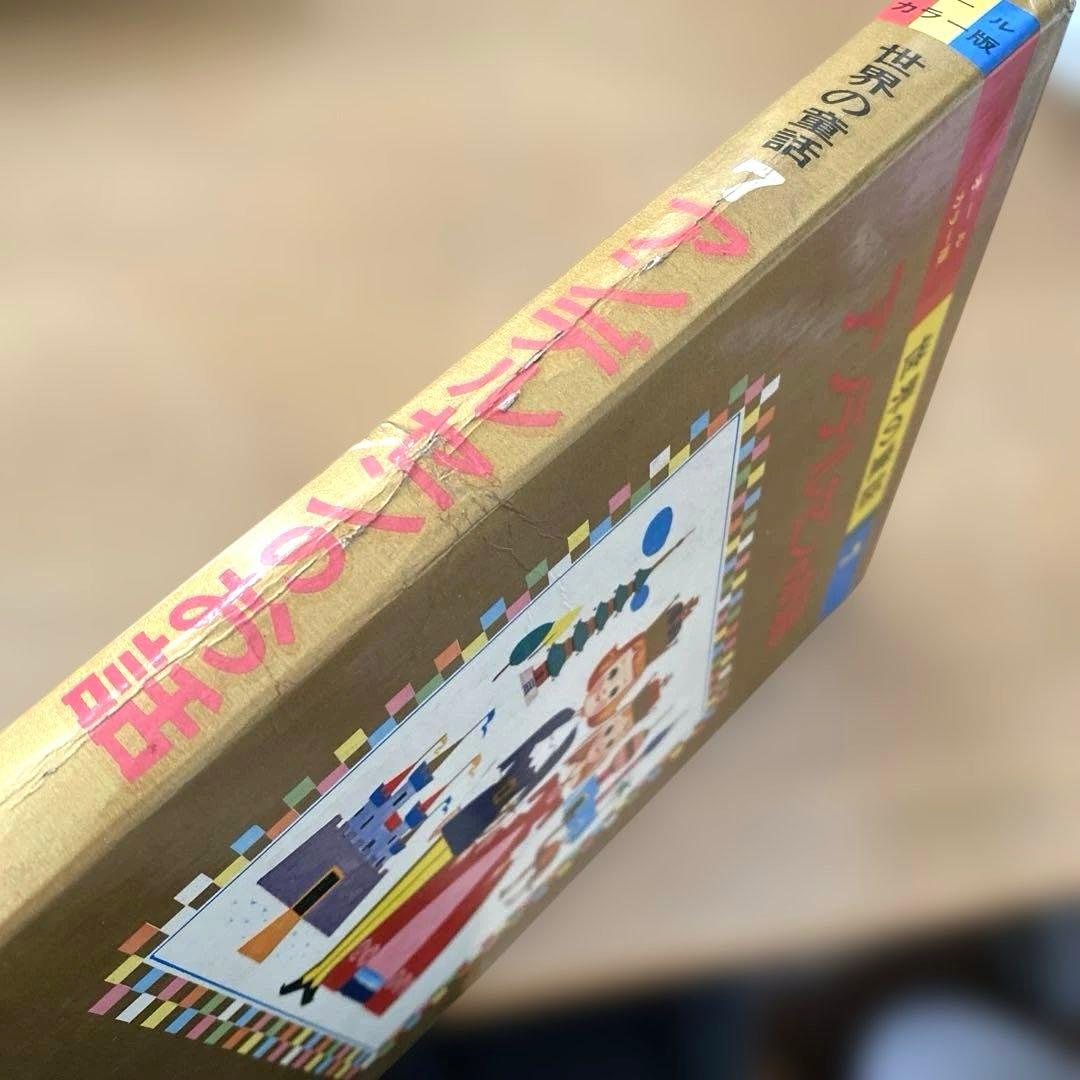 【オールカラー版】世界の童話 15冊セット 小学館　昭和　レトロ　希少