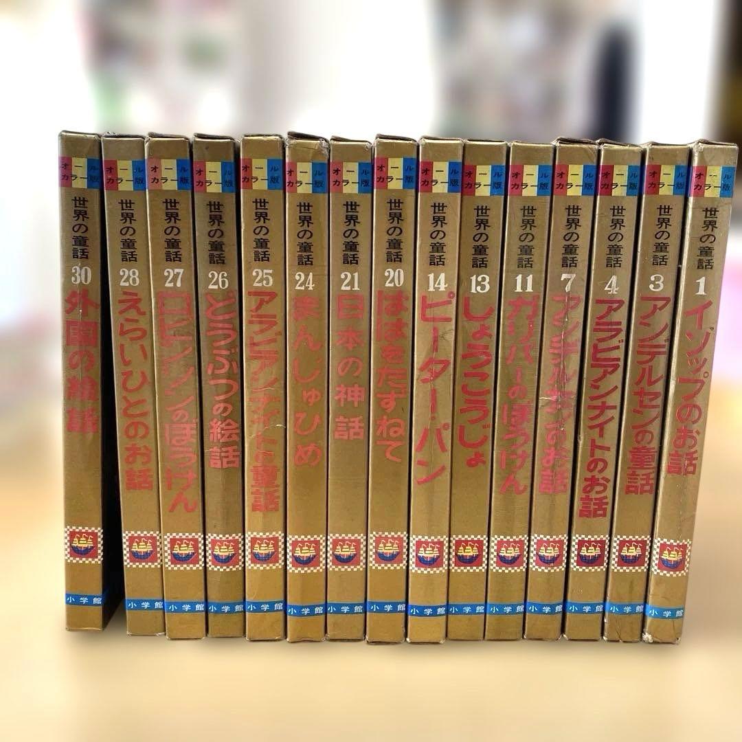 【オールカラー版】世界の童話 15冊セット 小学館　昭和　レトロ　希少