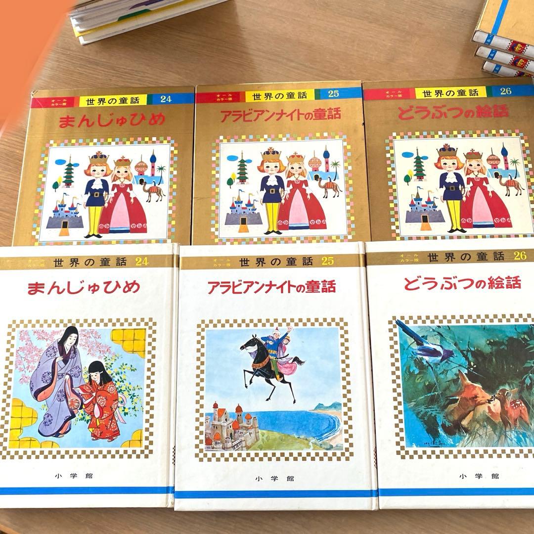 【オールカラー版】世界の童話 15冊セット 小学館　昭和　レトロ　希少