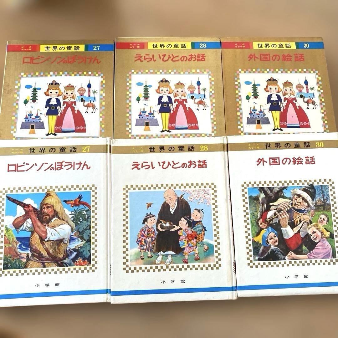 【オールカラー版】世界の童話 15冊セット 小学館　昭和　レトロ　希少