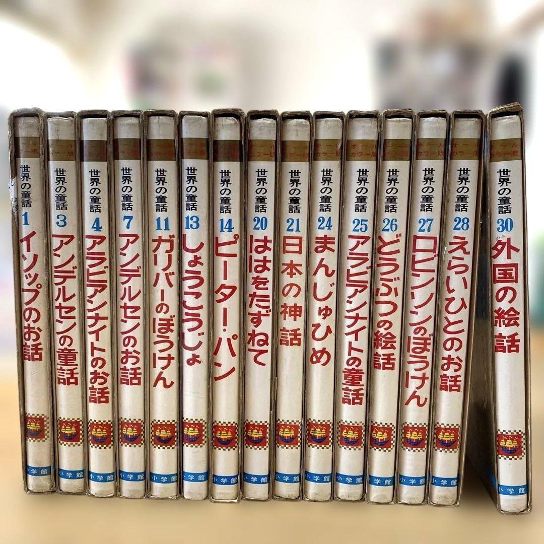 【オールカラー版】世界の童話 15冊セット 小学館　昭和　レトロ　希少