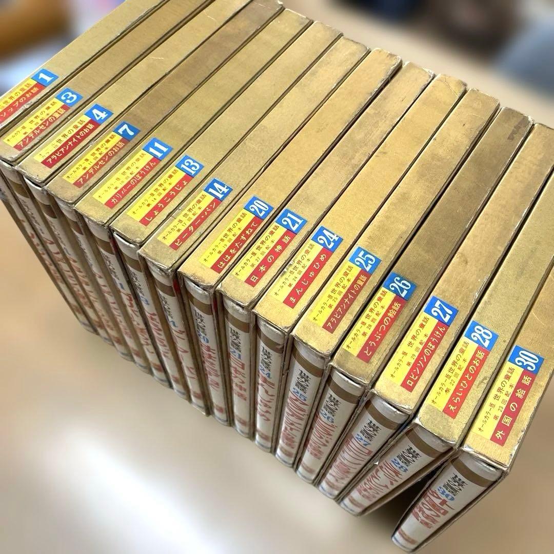 【オールカラー版】世界の童話 15冊セット 小学館　昭和　レトロ　希少