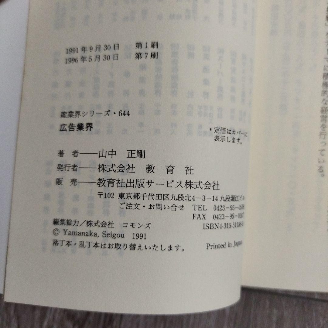 広告業界 山中正剛著 産業界シリーズ 644