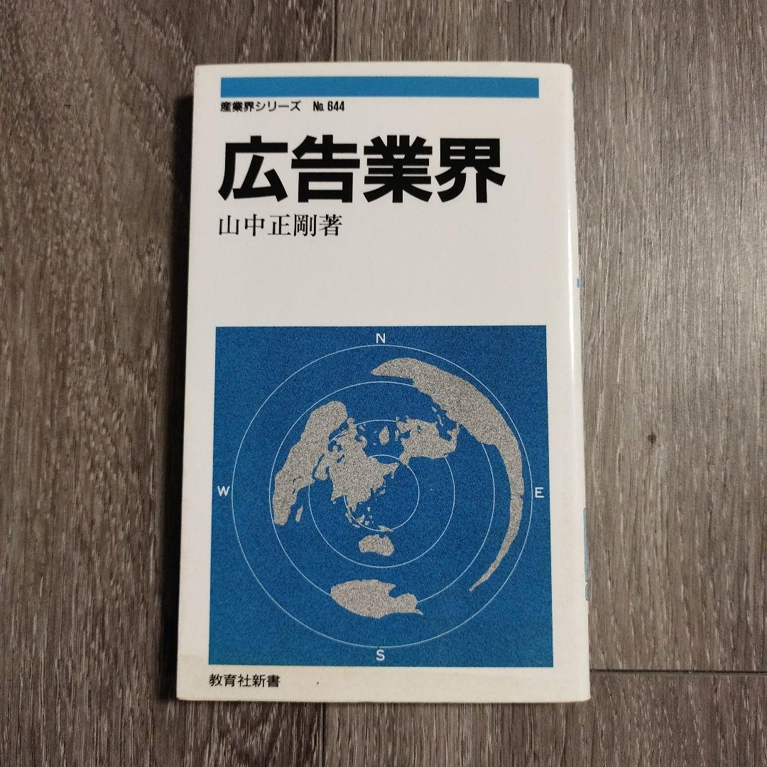 広告業界 山中正剛著 産業界シリーズ 644