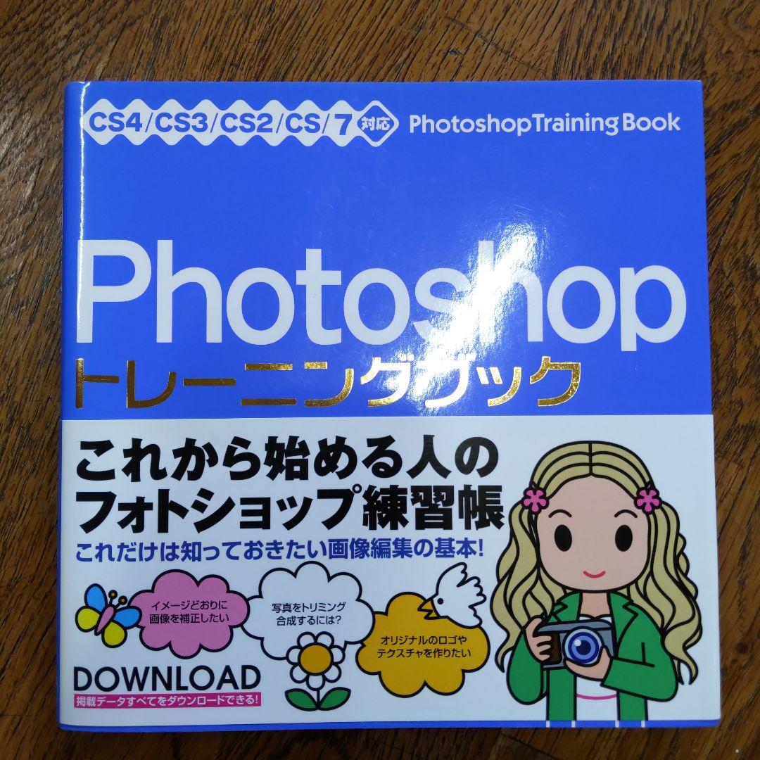 Photoshopトレーニングブック : CS4/CS3/CS2/CS/7対応