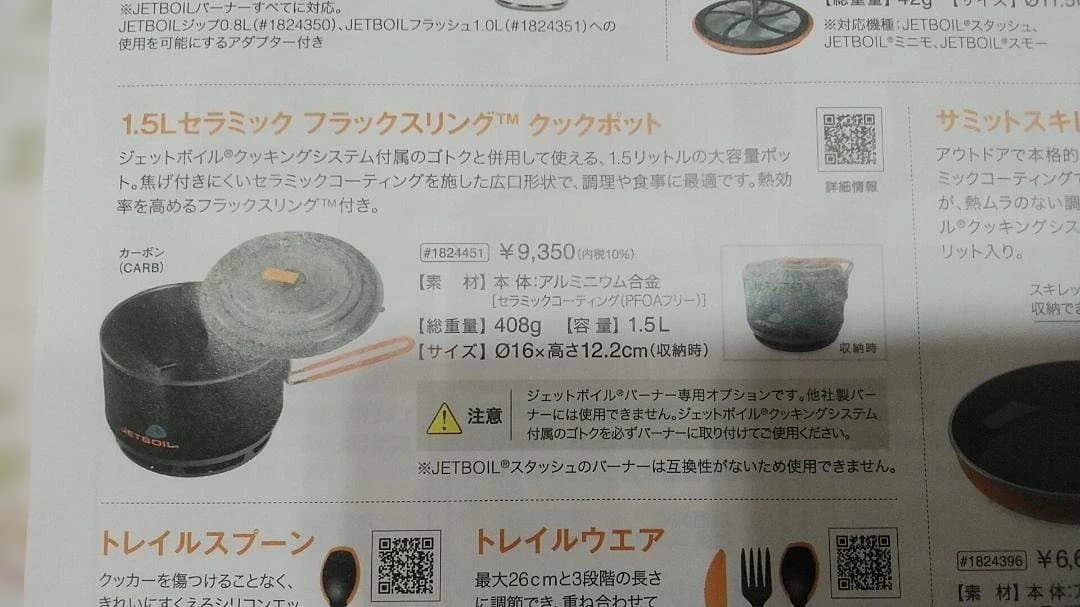 JETBOIL ジェットボイル　セラミックフラックスリング　クックポット1.5L