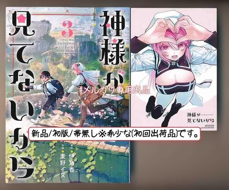 ☆特典7点付き [麦野イヌ] 神様が見てないから 全3巻