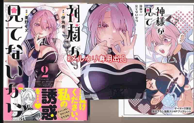 ☆特典7点付き [麦野イヌ] 神様が見てないから 全3巻