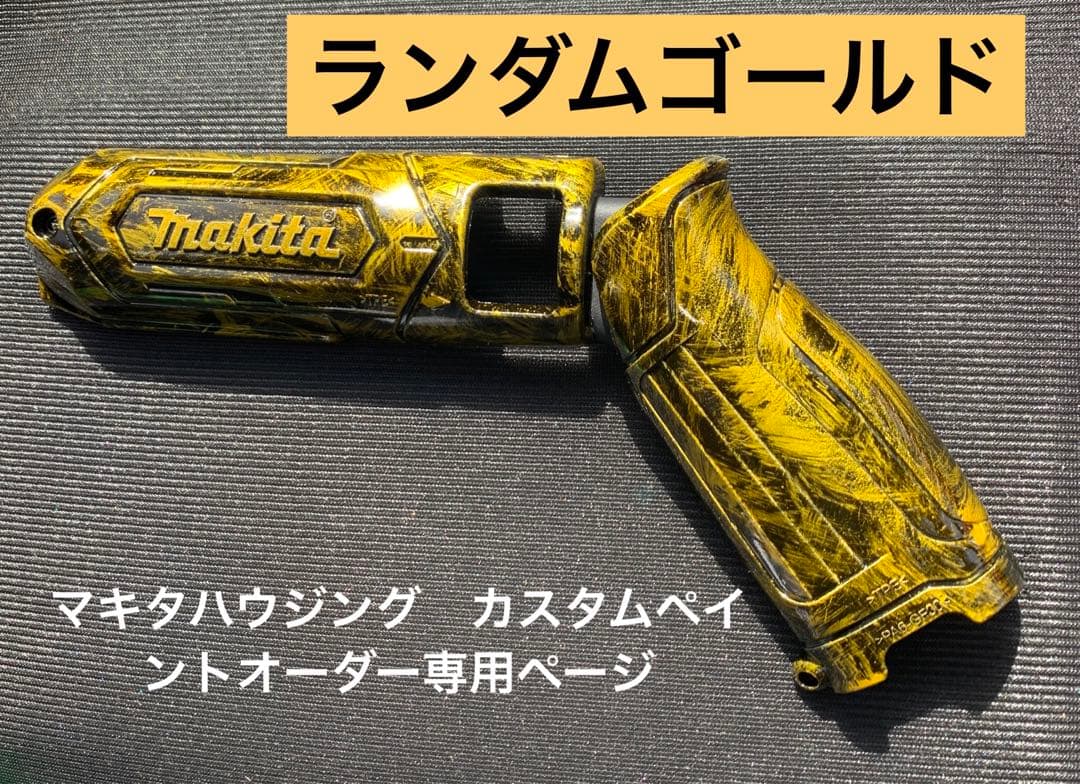 マキタTD022ハウジングカスタムペイントオーダーページ