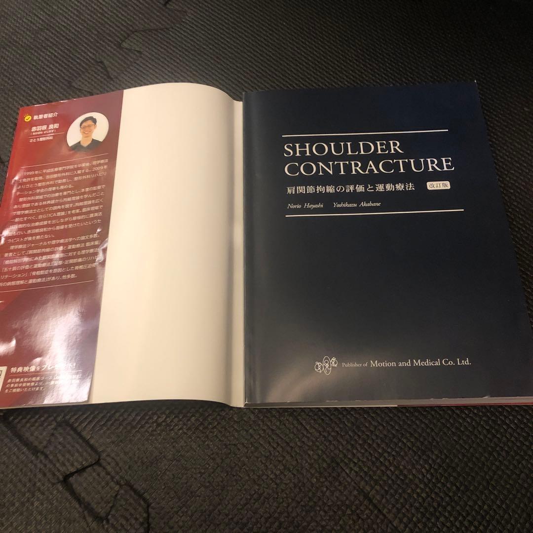 い*す様 【SALE-2冊セット売り-美品】肩関節拘縮の評価と運動療法 改訂版＋