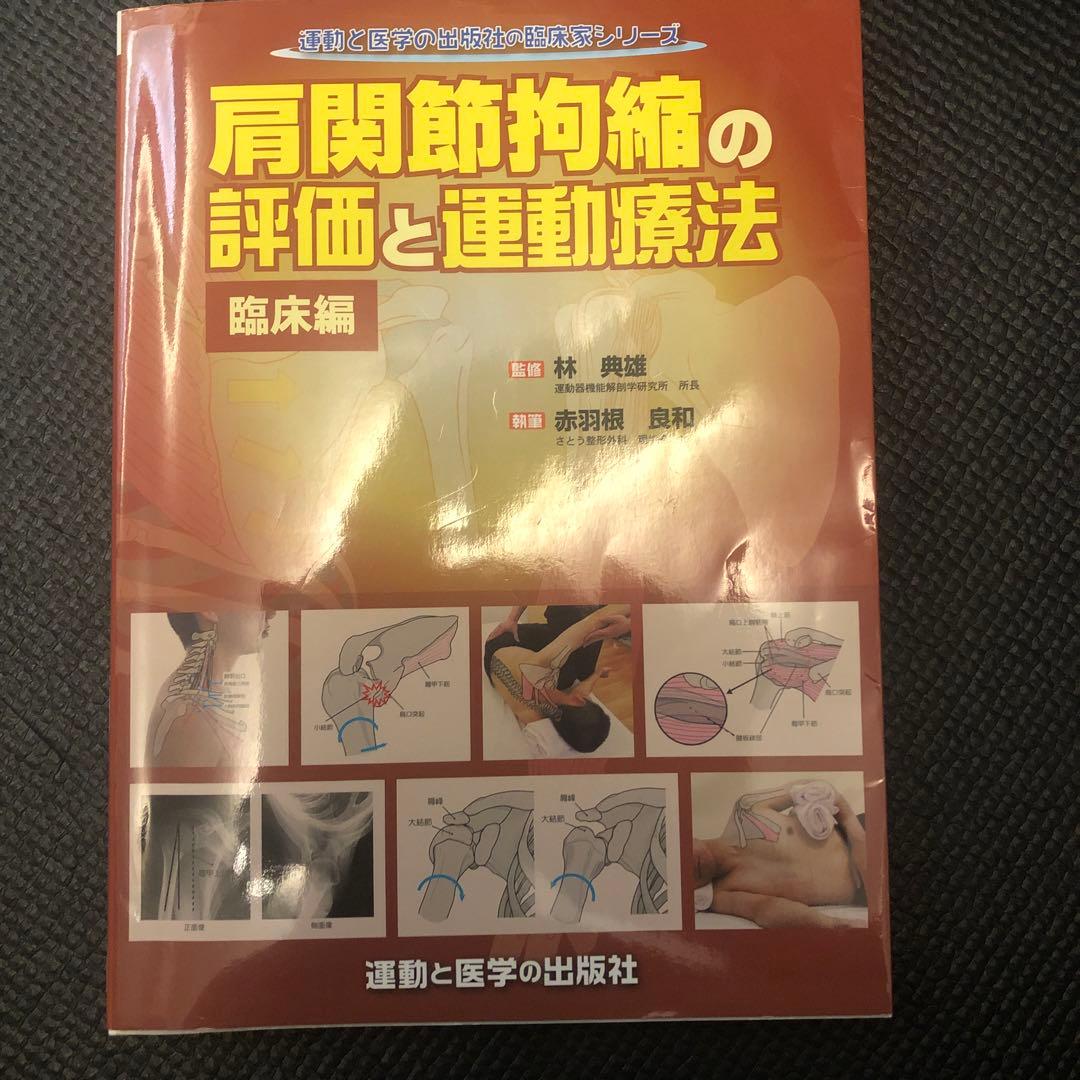 い*す様 【SALE-2冊セット売り-美品】肩関節拘縮の評価と運動療法 改訂版＋