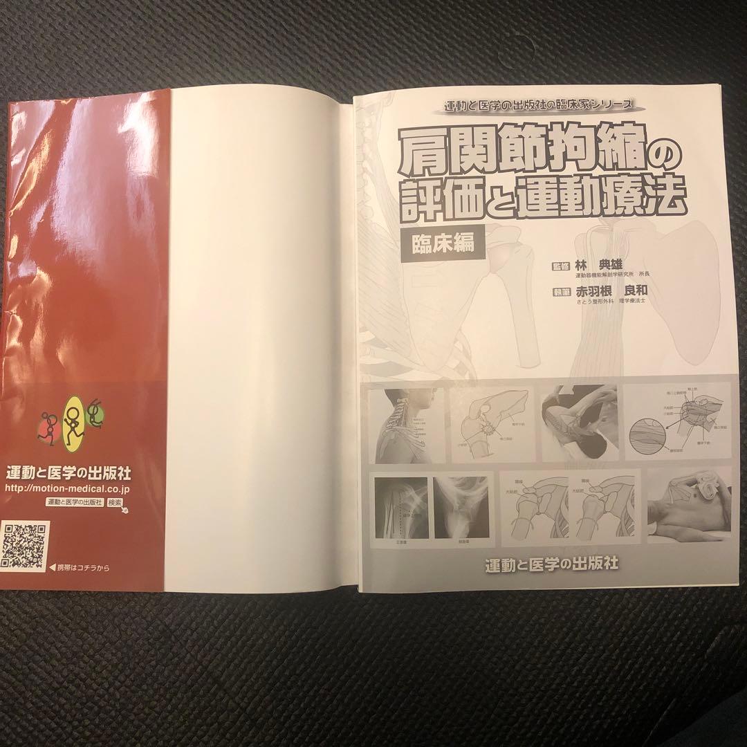 い*す様 【SALE-2冊セット売り-美品】肩関節拘縮の評価と運動療法 改訂版＋