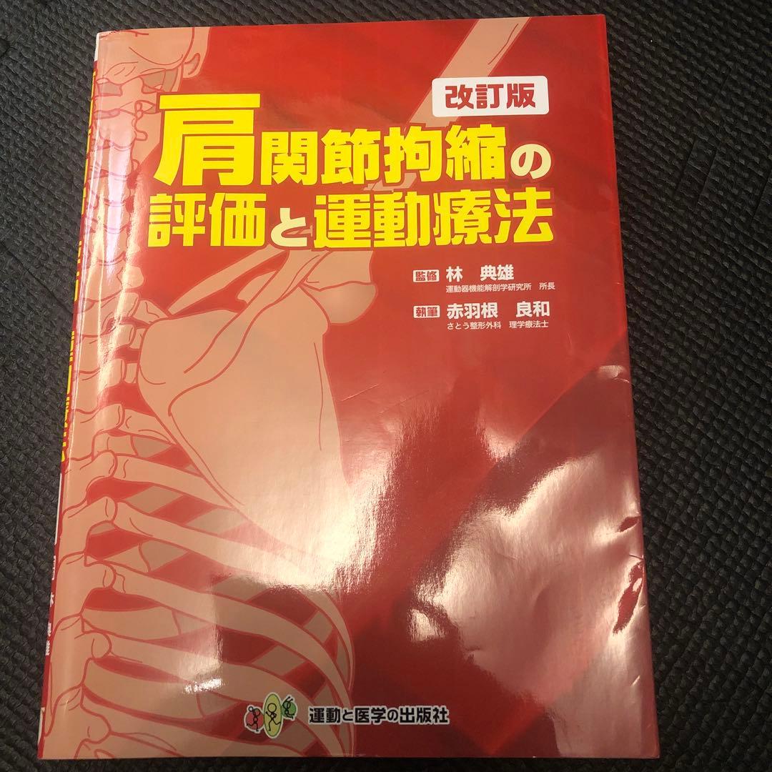 い*す様 【SALE-2冊セット売り-美品】肩関節拘縮の評価と運動療法 改訂版＋