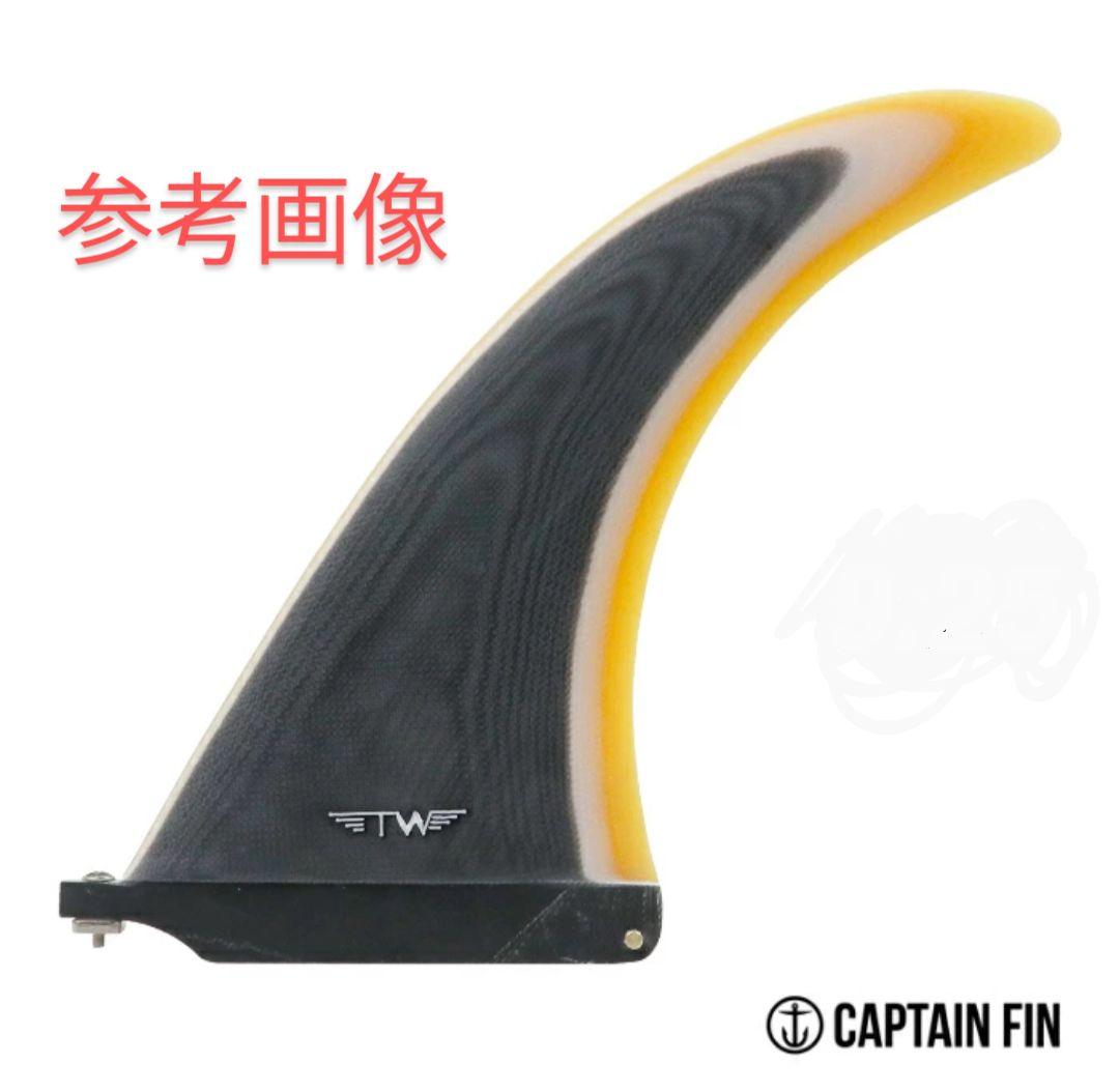9,25インチ　センターフィン　キャプテンフィン系　ロングボード　フィン