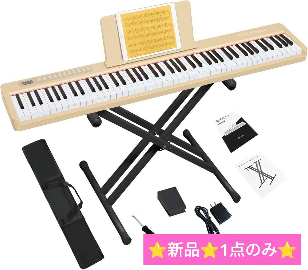 電子ピアノ 88鍵盤スタンド付き 軽量 ポータブル ペダル付き ベージュ